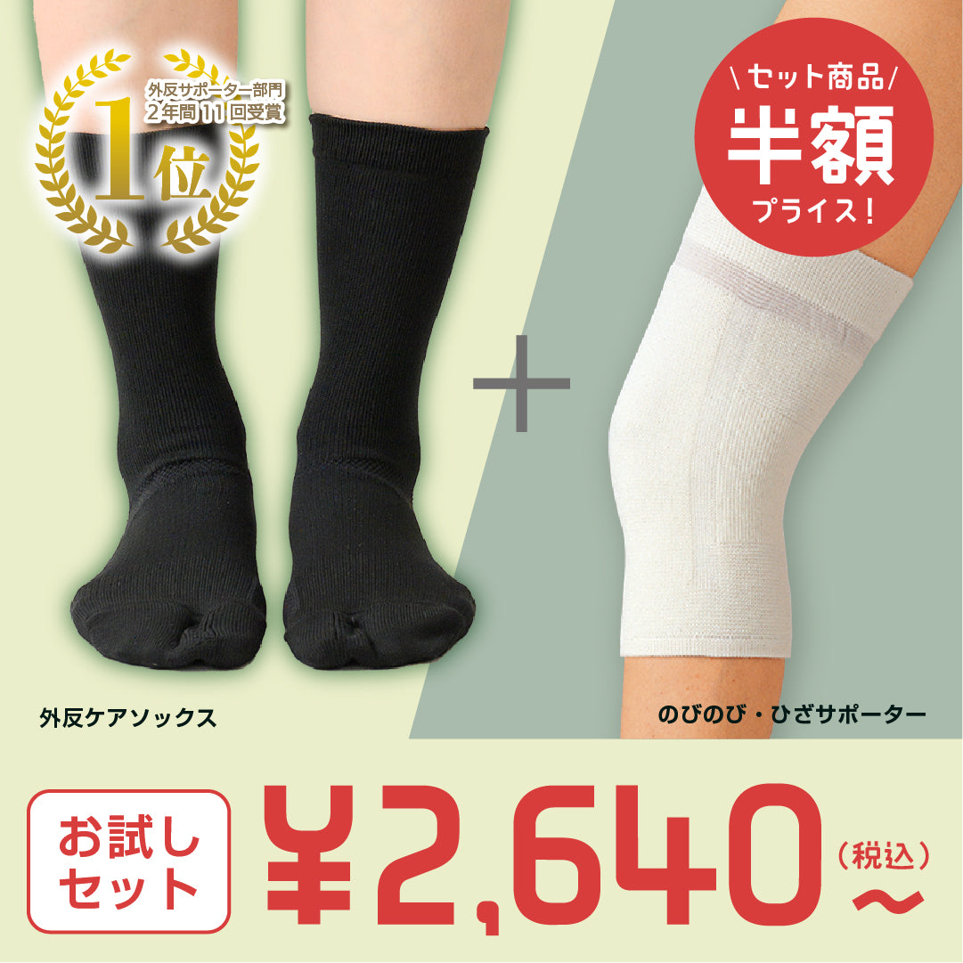 【お試しセット】外反ソックス+人気フットウェア