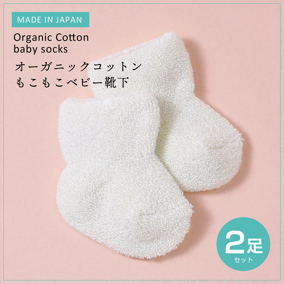 オーガニックコットン もこもこベビー靴下 2足セット(2044)