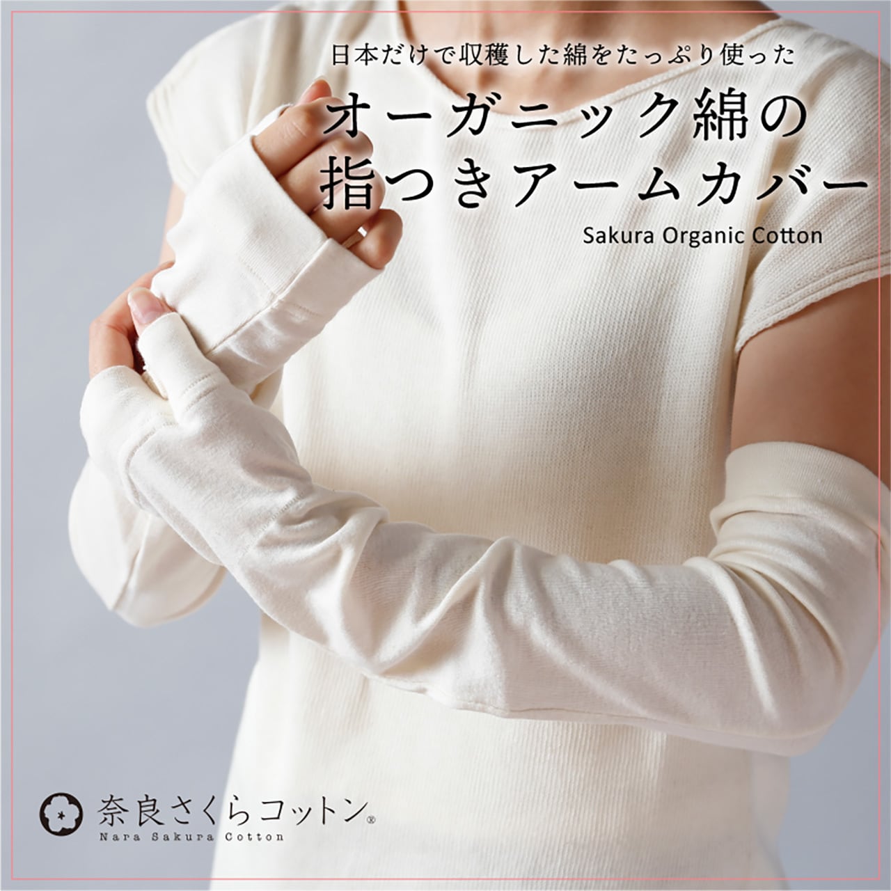 奈良さくらコットン アームカバー(2265)