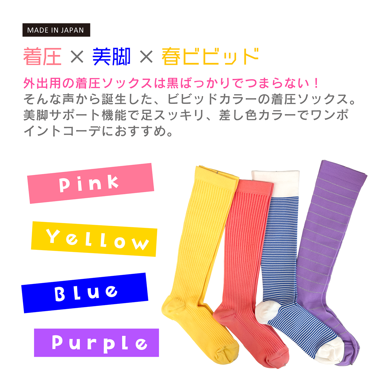 【在庫限り】春のビビッドカラー着圧ソックス
