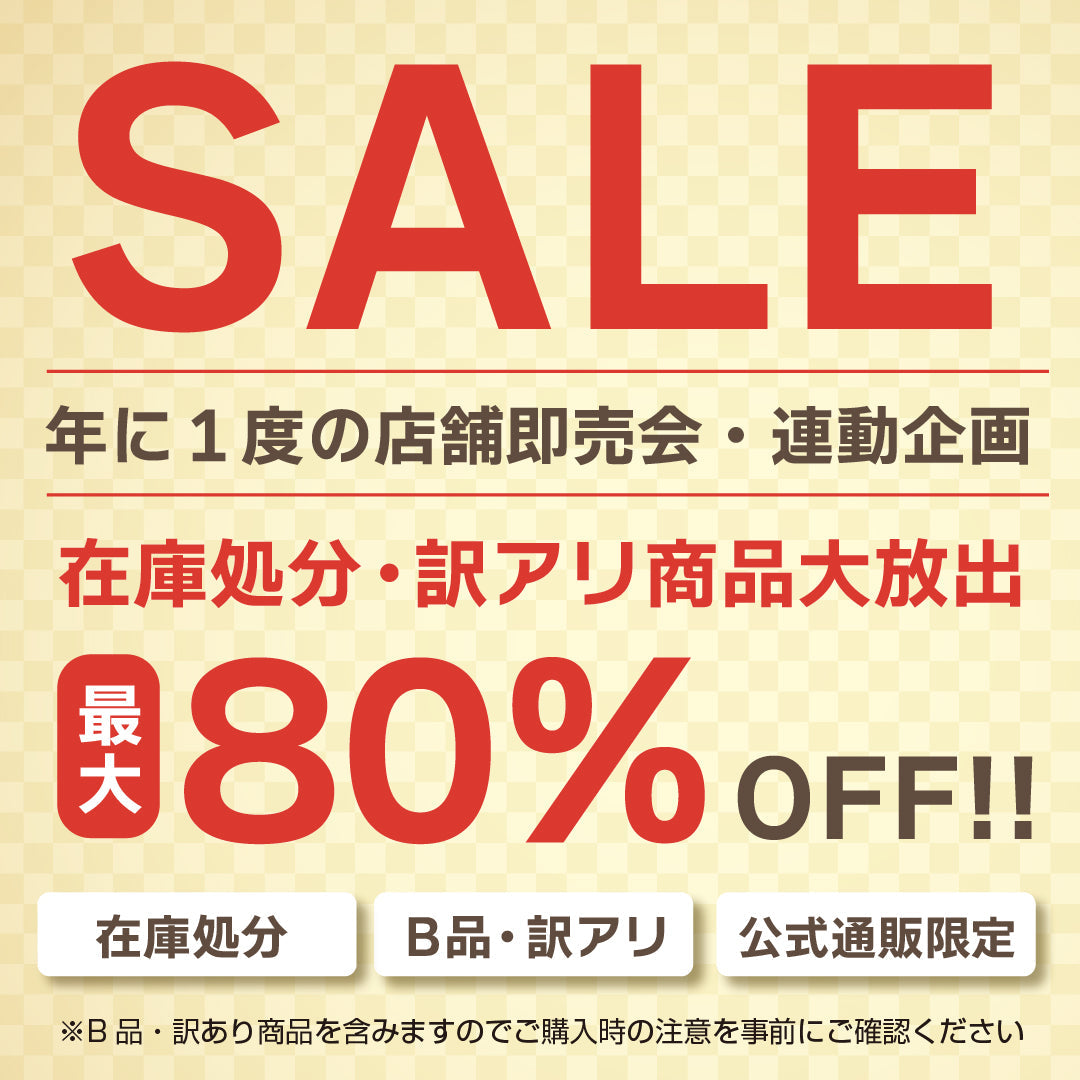 【最大80%OFF】訳アリSALE