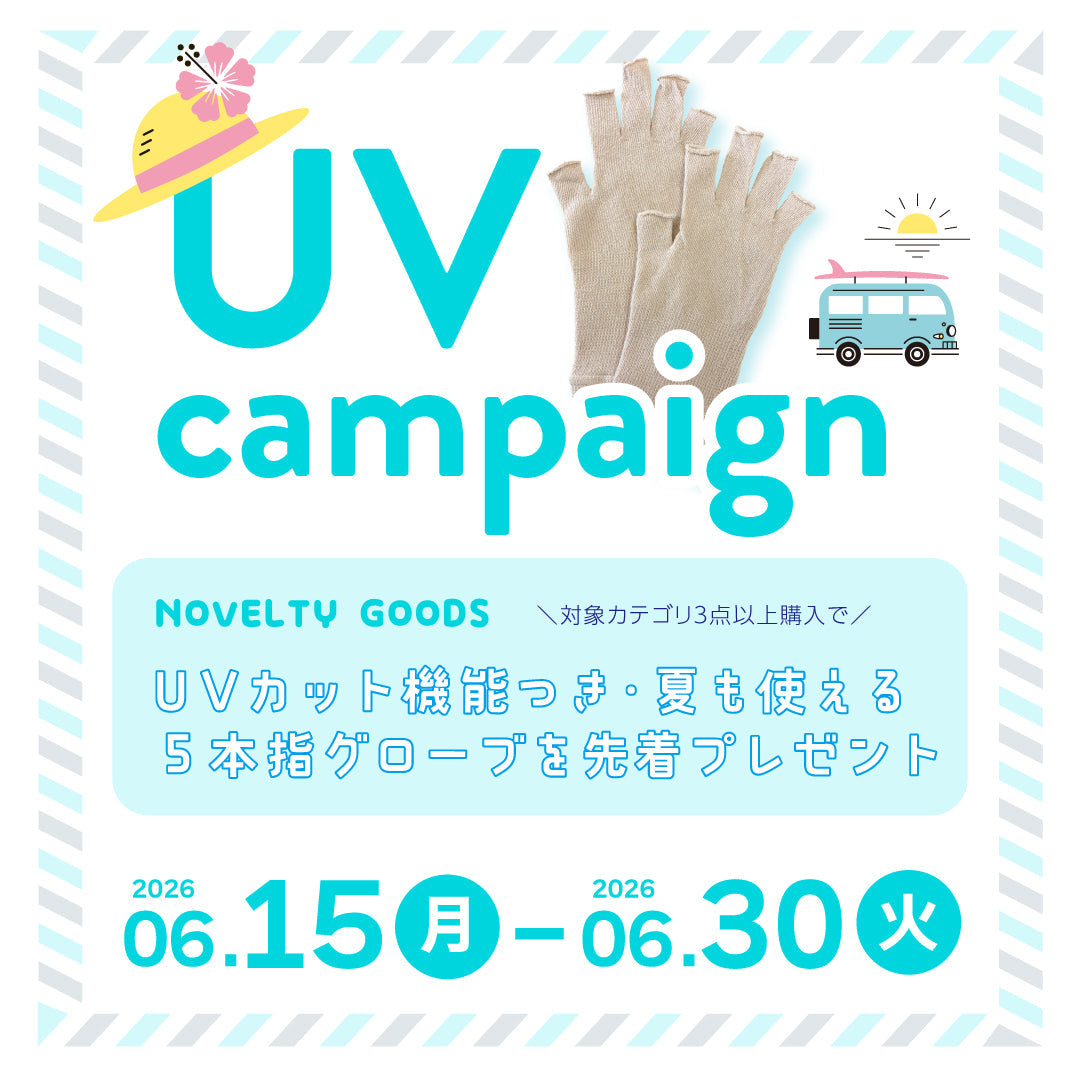 UVケア特集