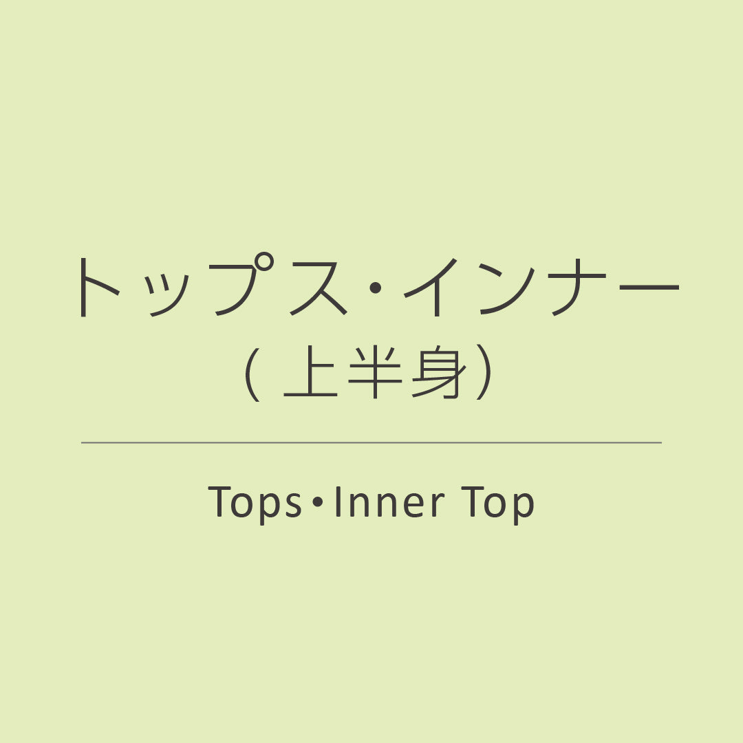 トップス・インナー(体)