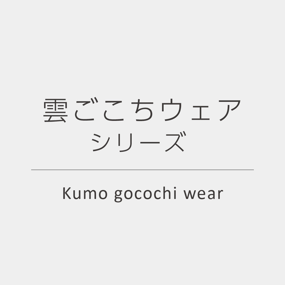 雲ごこちウェア