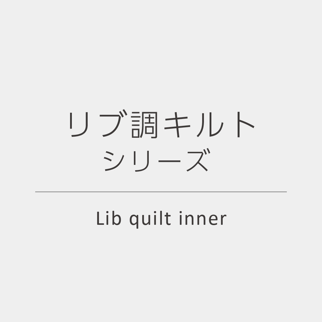 リブ調キルトインナー