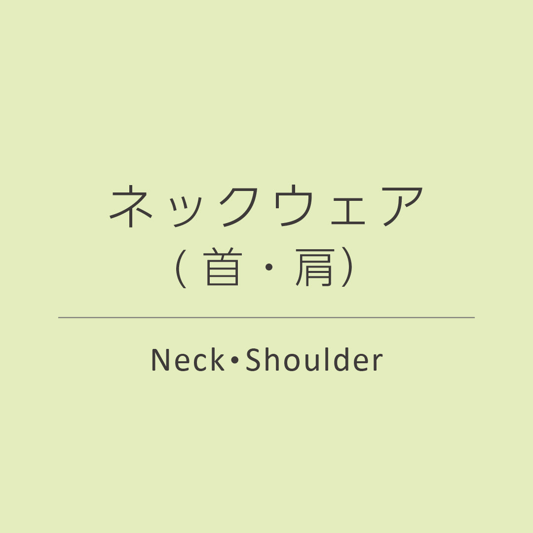ネックウェア(首・肩)