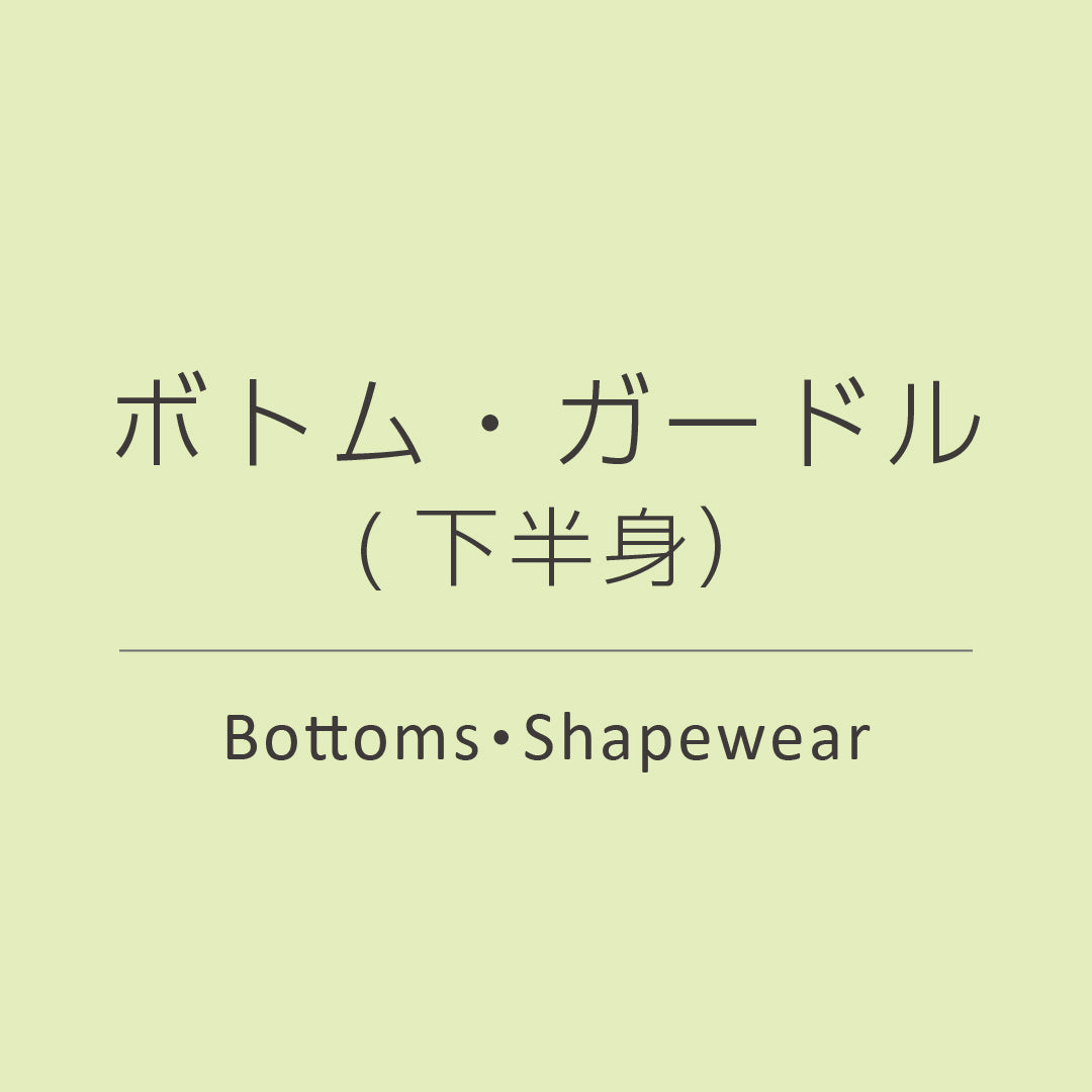 ボトム・ガードル