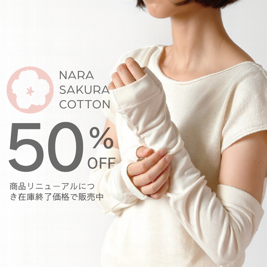 奈良さくらコットン(50%OFF)