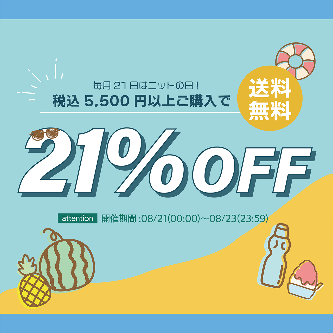 ニットの日は21%OFF