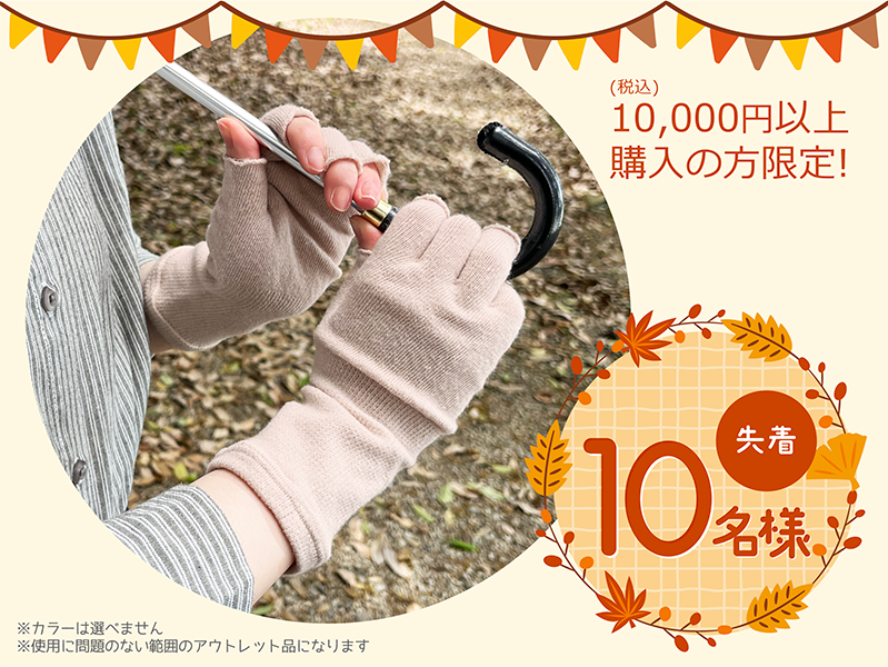 【先着10名様】綿麻手袋プレゼント