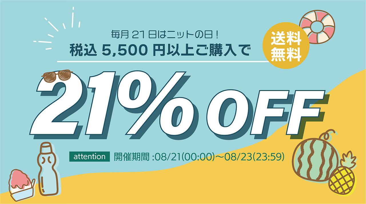 ニットの日セール開催中