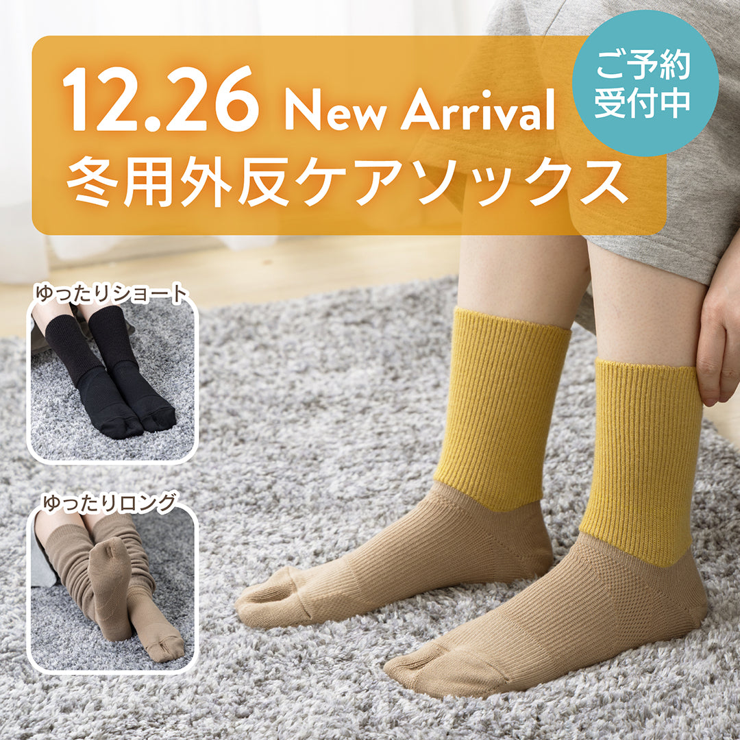 冬用外反ケアソックスご予約スタート