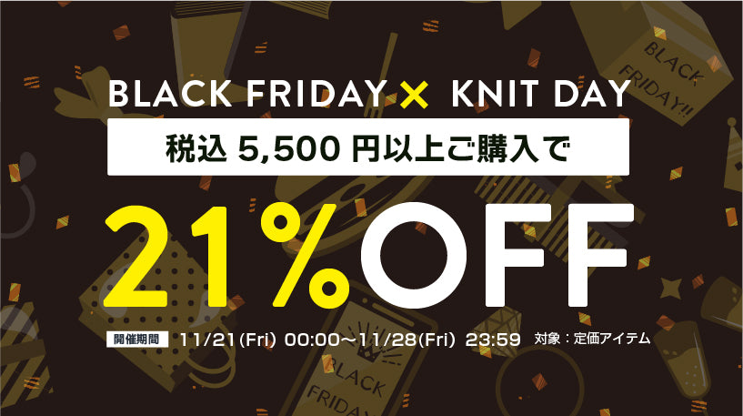 ニットの日×ブラックフライデー