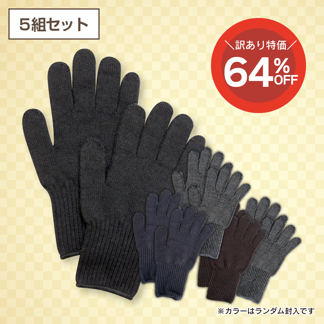 【訳あり品】あったか手袋 (5組セット)