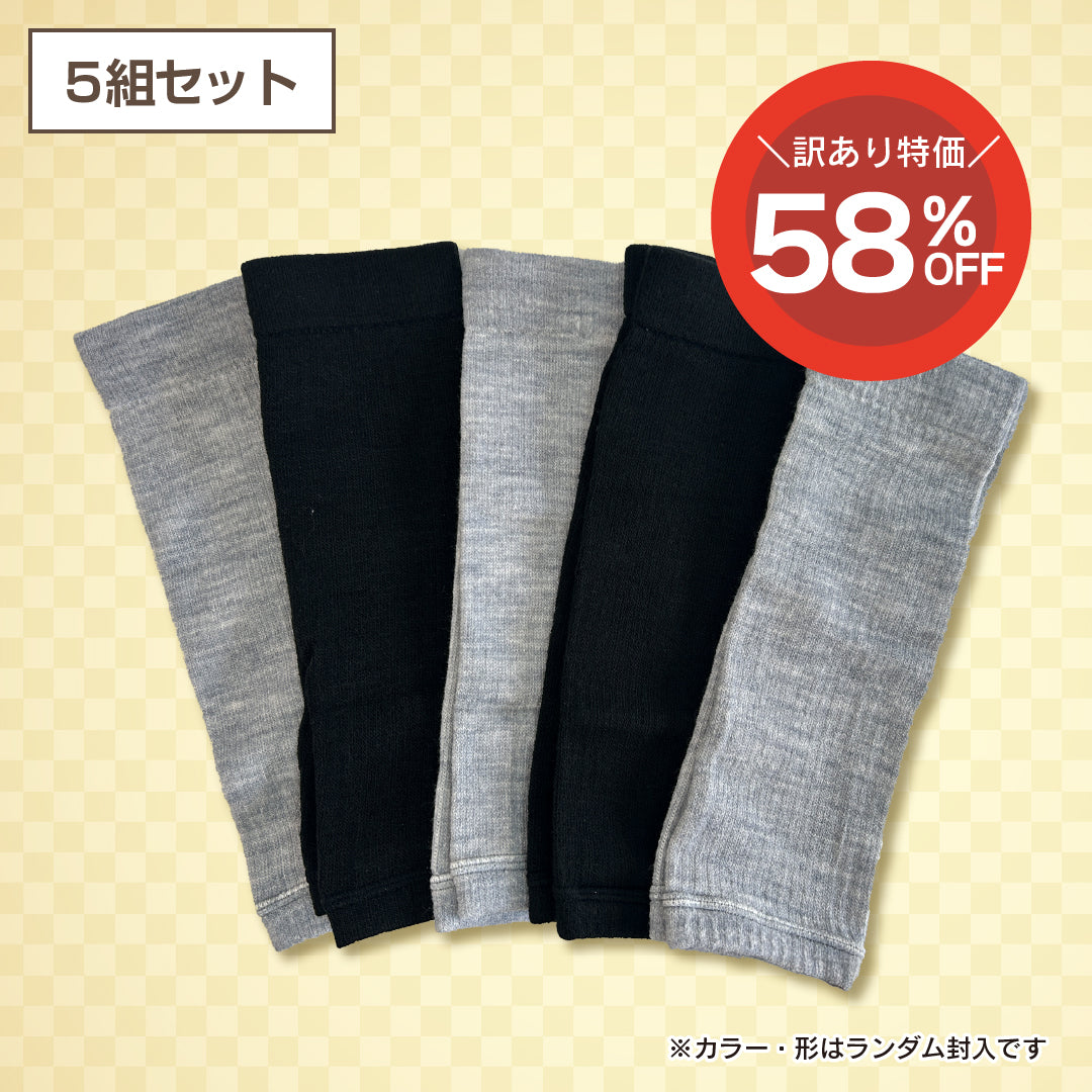 【訳あり品】あったかウォーマー(5組セット)