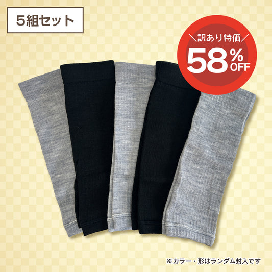 【訳あり品】あったかウォーマー(5組セット)