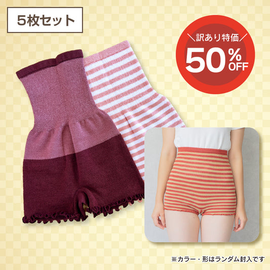 【訳あり品】あったか腹巻つきニットパンツ(5枚セット)
