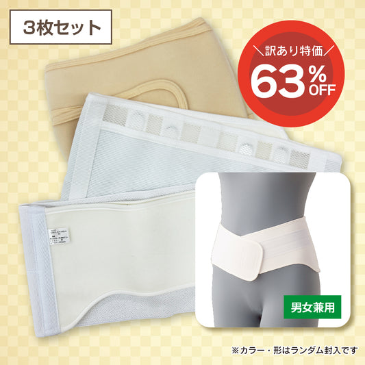 【訳あり品】腰用サポーター詰め合わせ(3枚セット)