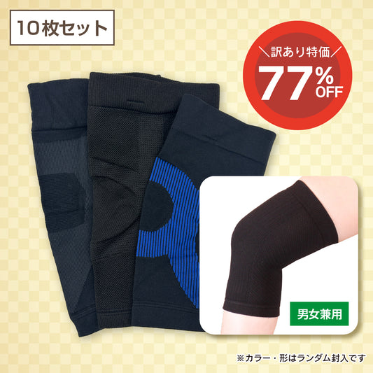 【訳あり品】固定サポーター詰め合わせ(10枚セット)