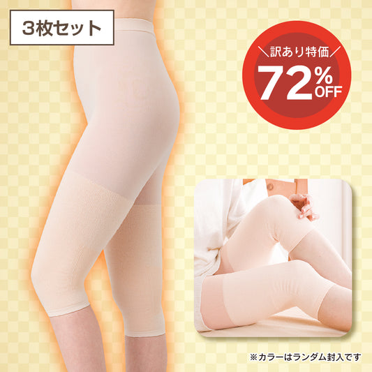 【訳あり品】両ひざサポーター (3枚セット)