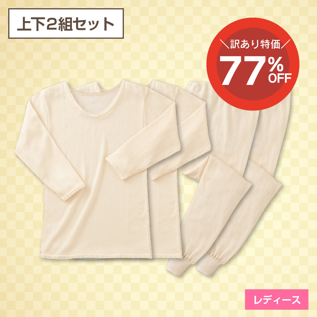 【訳あり品】メディロン薄手キルトインナー(上下2組セット)