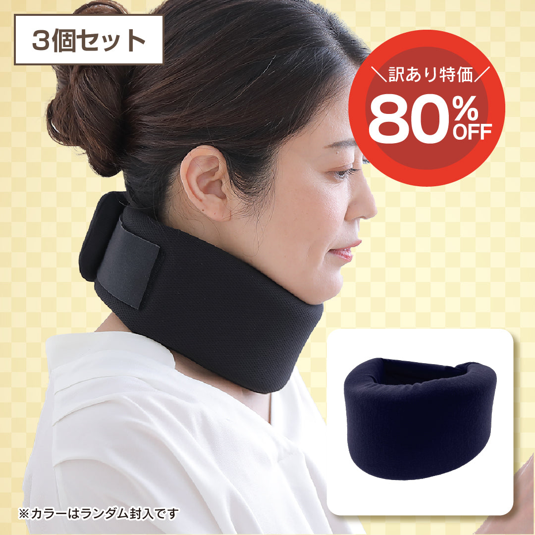 【訳あり品】くび固定サポーター(3個セット)