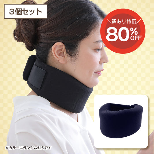 【訳あり品】くび固定サポーター(3個セット)