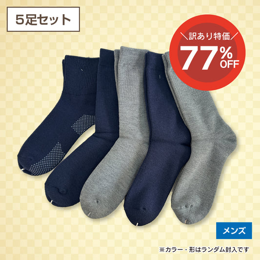 【訳あり品】紳士用あったかソックス(5足セット)