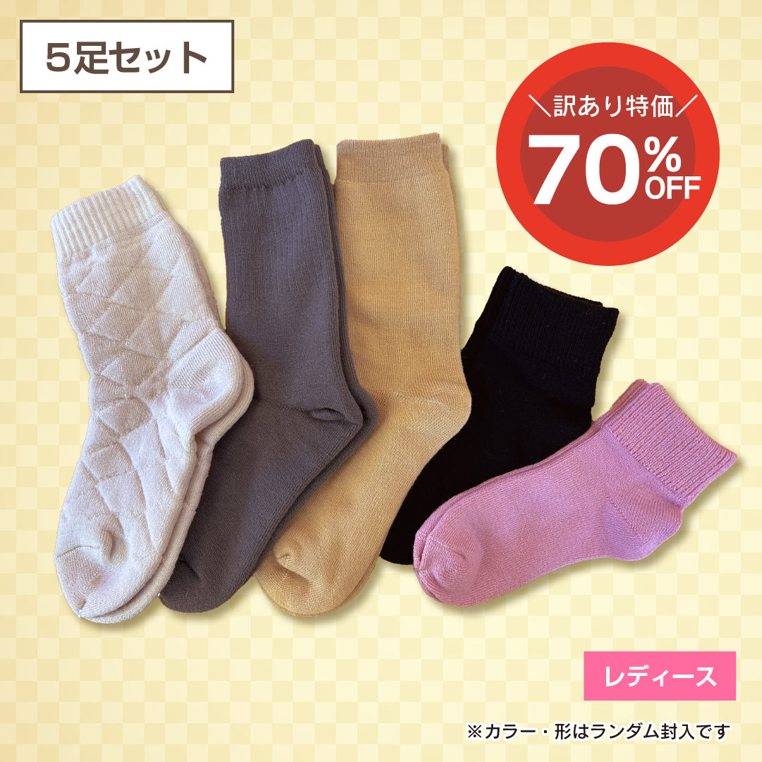 【訳あり品】婦人用あったか靴下(５足セット)