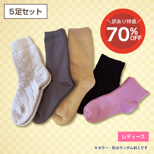 【訳あり品】婦人用あったか靴下(５足セット)