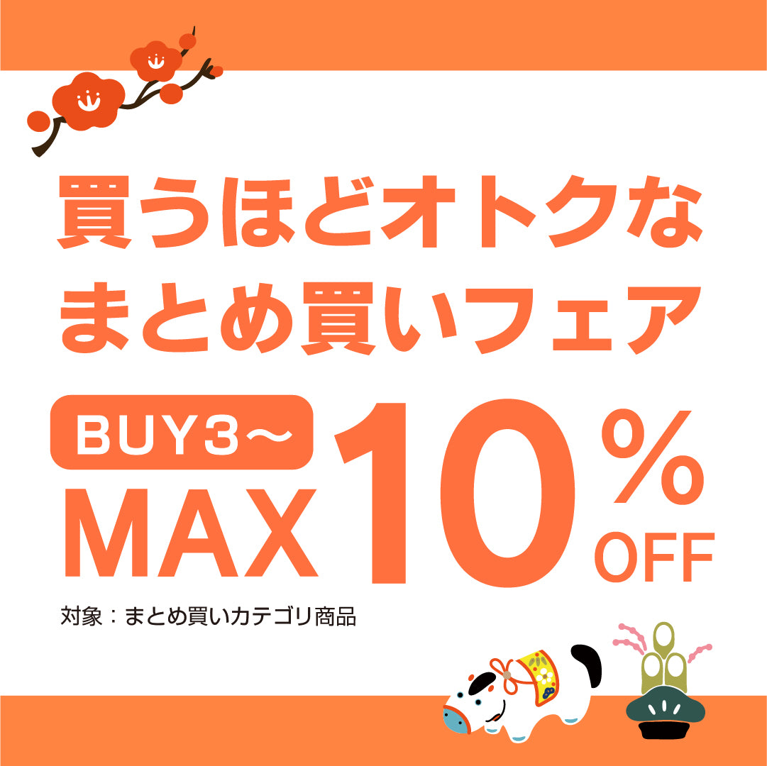 最大10%OFF・まとめ買いフェア