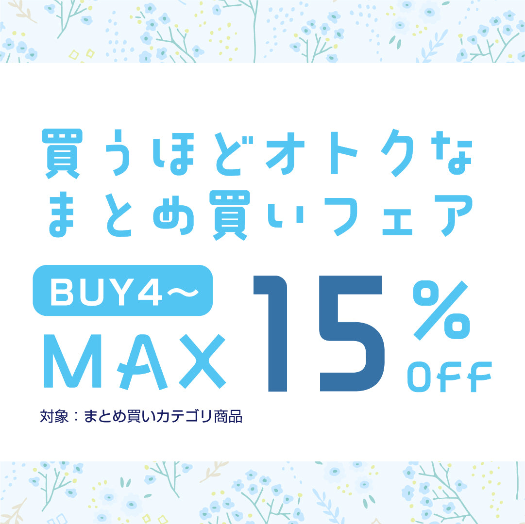 最大15%OFF・まとめ買いフェア