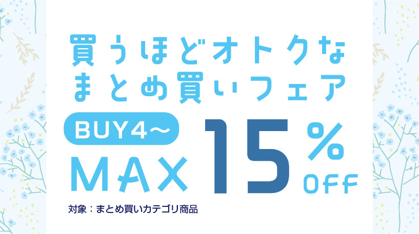 まとめ買い最大10%OFF