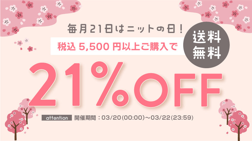 ニットの日セール開催中