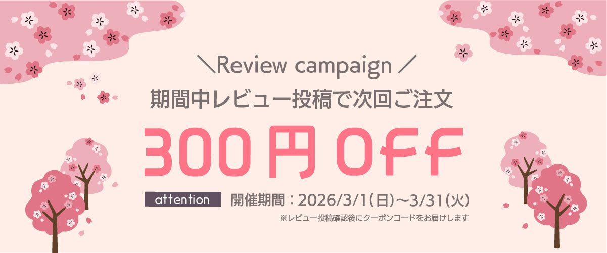 レビューを書いて300円OFF