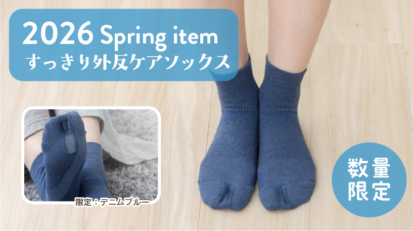 外反すっきりソックス・春の新色