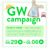 GW ノベルティキャンペーン