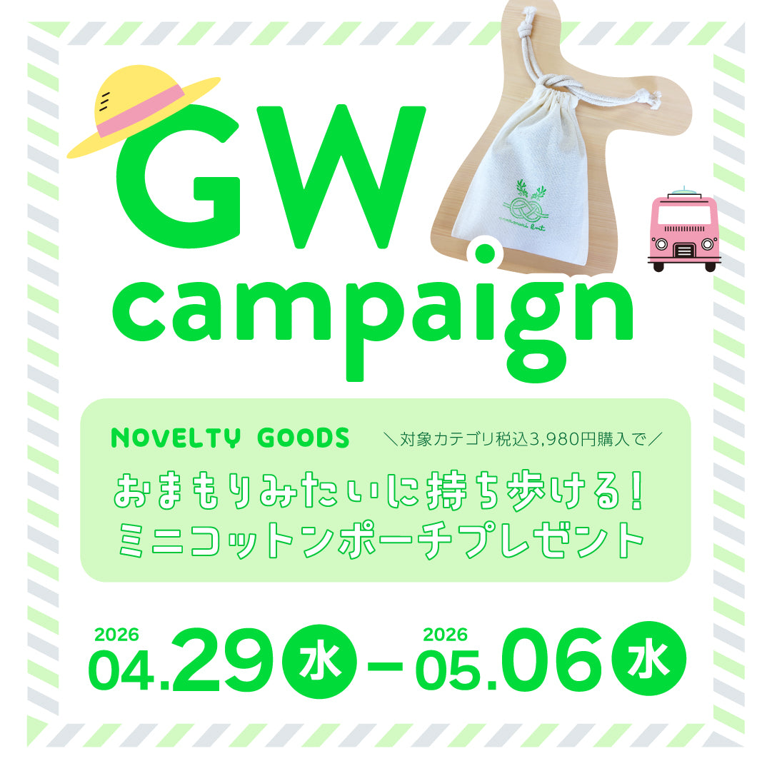GW ノベルティキャンペーン