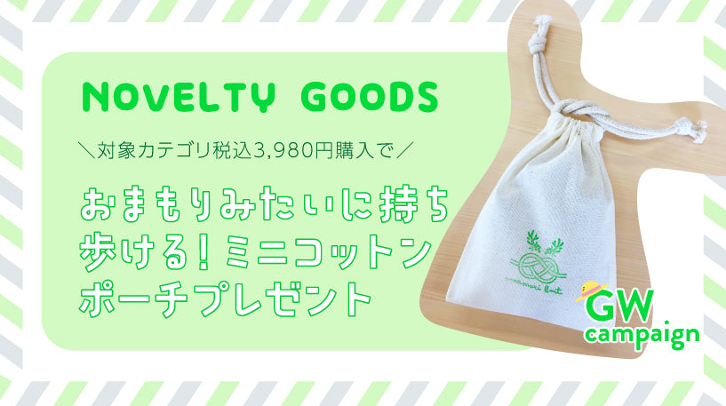 GWノベルティキャンペーン
