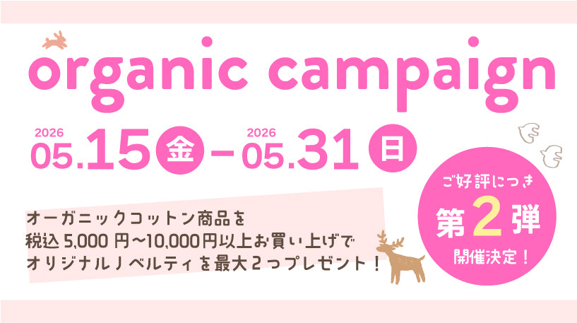 ５月後半ノベルティキャンペーン