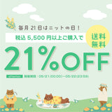 毎月21日はニットの日