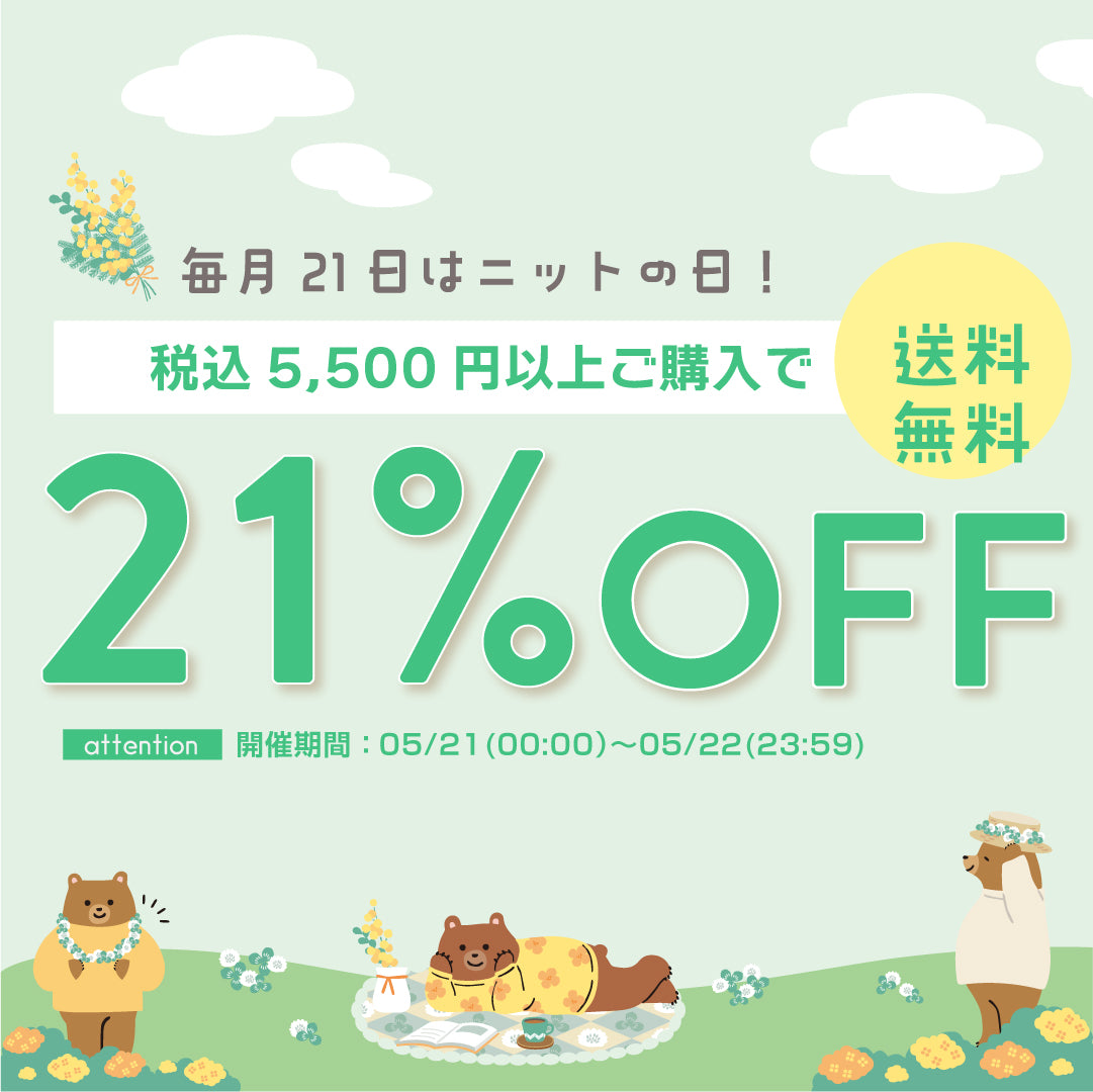毎月21日はニットの日