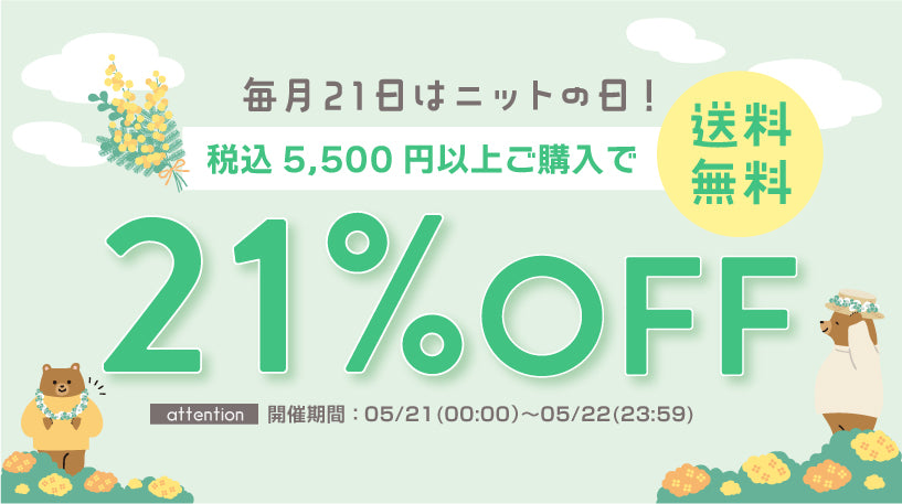 ニットの日セール開催中