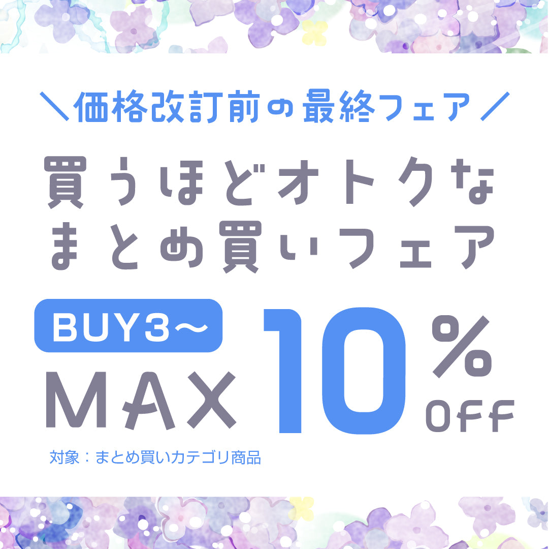 最大10%OFF・まとめ買いフェア