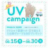 UVカットアイテム対象キャンペーン