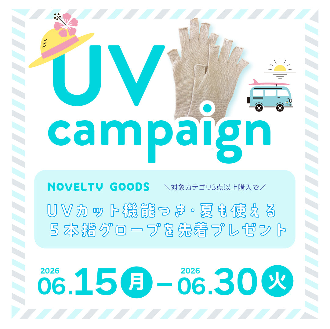 UVカットアイテム対象キャンペーン