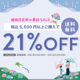 価格改定前最終21%OFF