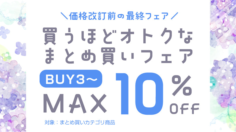 まとめ買い最大10%OFF