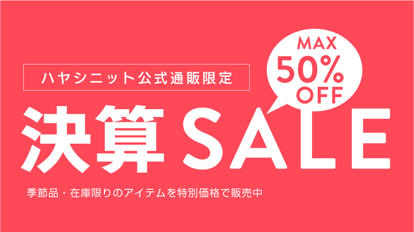 最大50%OFF・決算SALE