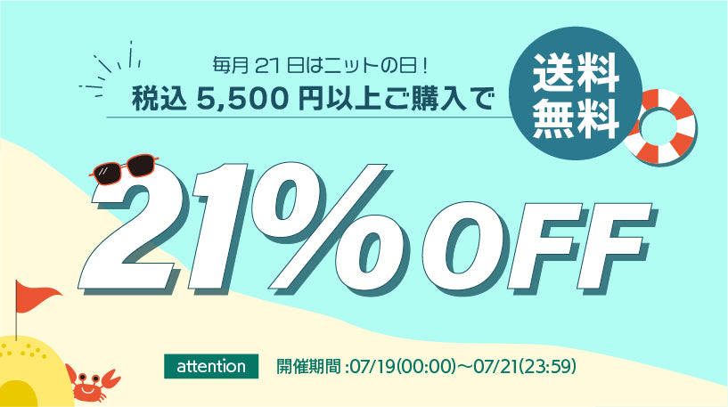 ニットの日セール開催中